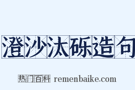 澄沙汰砾造句是什么意思的图片